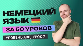 НЕМЕЦКИЙ ЯЗЫК ЗА 50 УРОКОВ. УРОК 7 НЕМЕЦКИЙ С НУЛЯ. УРОКИ НЕМЕЦКОГО ЯЗЫКА С НУЛЯ ДЛЯ НАЧИНАЮЩИХ A00