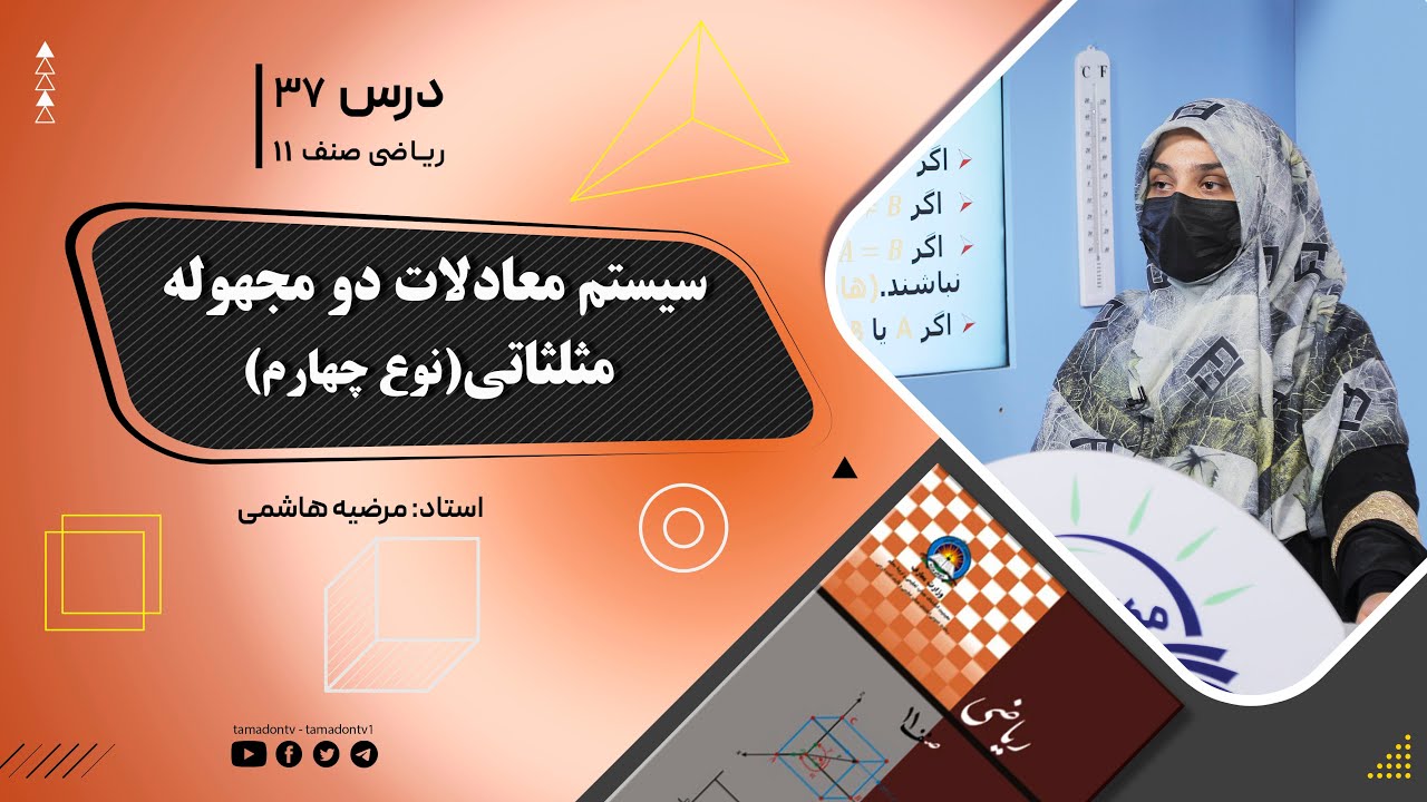ریاضی صنف یازدهم- جلسه سی وهفتم– موضوع: سیستم معادلات دو مجهوله مثلثاتی(نوع چهارم) -2-7-1402