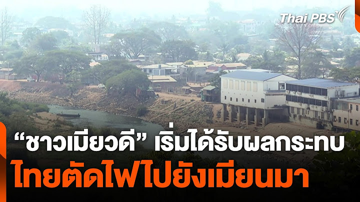 "ชาวเมียวดี" เริ่มได้รับผลกระทบตัดไฟไปยังเมียนมา | ทันข่าว | 5 ก.พ. 68