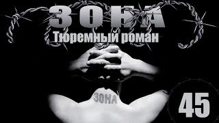 Зона. Тюремный роман - 45 серия (2005)