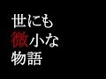 世にも微小な物語【最新iPhone】