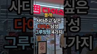 몰래 사다주고 싶은 다이소 남성 그루밍템 4가지