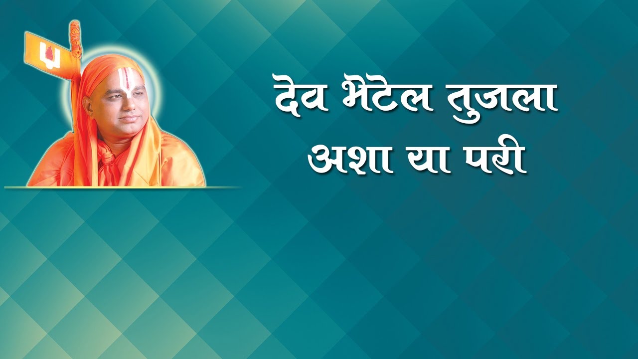 11) Bhajan Marathi- Dev Bhetel Tujala- 8 | मराठी भजन - देव भेटेल तुजला |