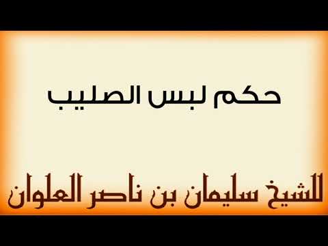 حكم لبس الصليب للشيخ سليمان بن ناصر العلوان