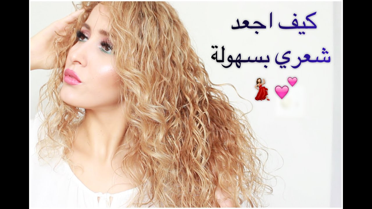طريقتي البسيطة لتجعيد الشعر و لمعانه  💯💕