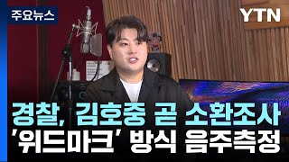 '음주운전 인정' 김호중 곧 소환 조사...출국금지 / YTN