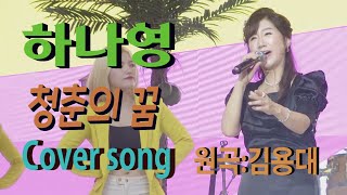 가수 하나영[청춘의꿈Cover song/원곡:김용대] 하나영 트로트TV / Hanayoung Trot TV/Korean trot