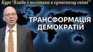 Підйом і занепад глобальної демократії: 1989–2021