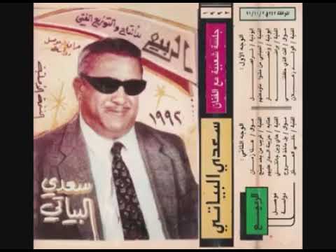 سعدي البياتي موال وانصار وأغنية أبراضه 1992
