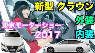 トヨタ 新型クラウン コンセプトに乗ってみた‼️@東京モーターショー2017