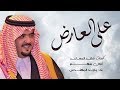 كلمات اغنية على العارض ماجد المهندس مكتوبة كاملة