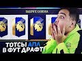 ТОТСЫ АПЛ В ФУТ ДРАФТЕ / ЛУЧШИЕ КАРТОЧКИ