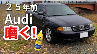 25年前のAudiを磨く！ザラザラボディをツルツルに！ Farecla NEW G3