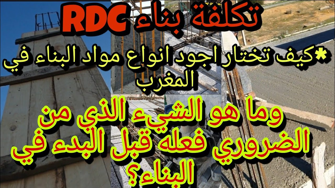 تكلفة بناء Rdc 😊وكيف تختار اجود انواع مواد البناء🤗 وما هو الشيء الذي من الضروري فعله قبل البناء؟🤔