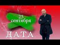 "Дата" - 25 сентября