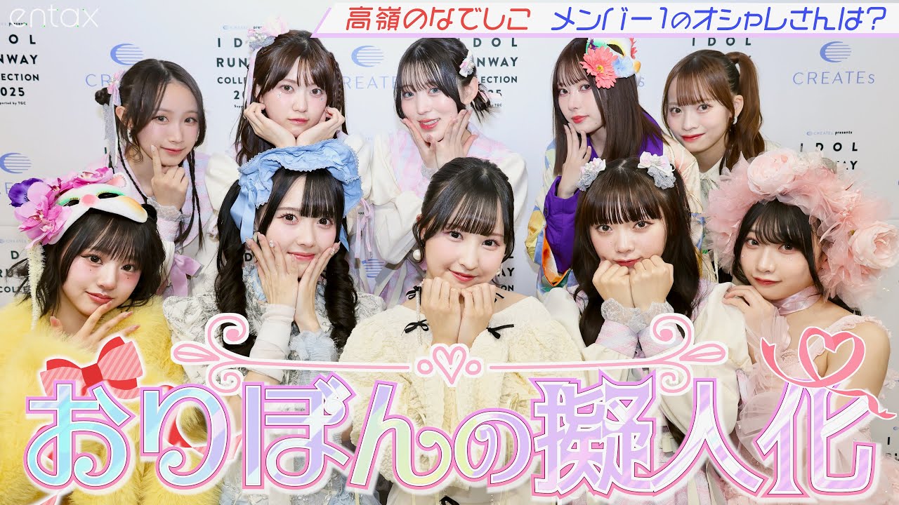 たかねこ・松本ももなは「おりぼんの擬人化」一番オシャレなメンバーは