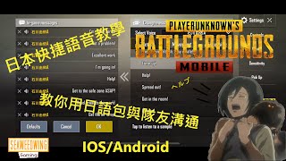 【PUBG MOBILE】如何在遊戲裡使用日文快捷語音 | 日韓服下載教學 | 絕地求生M 手機版 | IOS/Android | 無需root/jailbreak screenshot 1