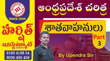 Group 2 Mains స్పెషల్ క్లాస్ | ఆంధ్ర ప్రదేశ్ చరిత్ర |AP HISTORY TM BY  UPENDRA SIR|శాతవాహనులు Part-3
