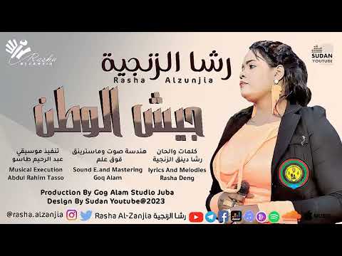 جديد رشا الزنجيه جيش الوطن اغاني سودانيه 2023 