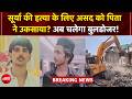 Ghaziabad Surya Murder Case: Asad Encounter के बाद अब Bulldozer एक्शन! 15 दिन का अल्टीमेटम