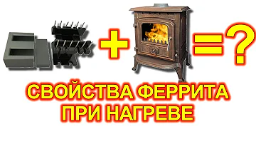 Изменение свойств феррита при нагреве и перегреве. Разборка импульсных трансформаторов.