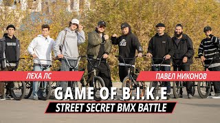 картинка: STREET SECRET BMX BATTLE - Леха ЛС VS Павел Никонов