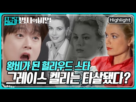 &amp;quot; 왕비가 된 헐리우드 여배우, 그레이스 <strong>켈리</strong>. 그녀의 죽음을 둘러싼 &amp;#39;음모론&amp;#39;의 실체는? [셀럽병사의 비밀] KBS 250415 방송