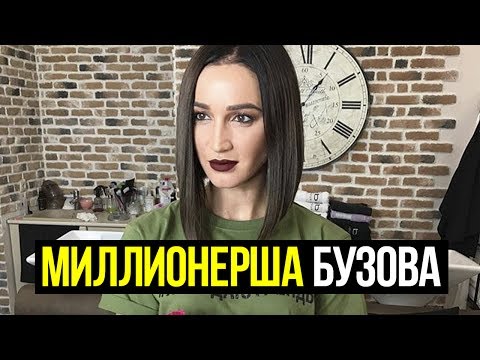 СКОЛЬКО ЗАРАБАТЫВАЕТ ОЛЬГА БУЗОВА?