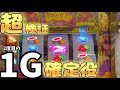 【2回目の検証】全リセ店で朝イチ１G確定役は天国上がるのか？【沖ドキゴールド】
