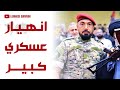 انهيار عسكري كبير اغتيال ق ائد الج ناح العسكري لح زبال ـل ـه في الضاحية الجنوبية 
