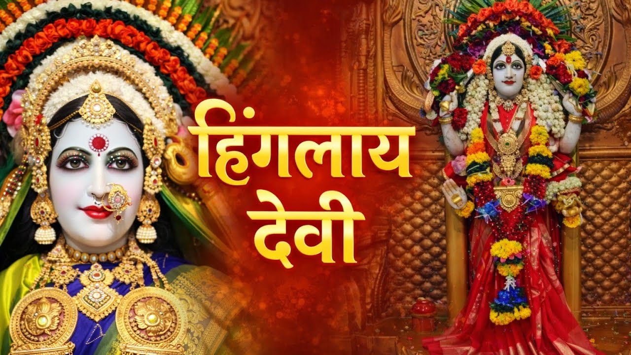 Hinglay Devi New Song D.j 2026 || आई हिंगलाय देवी आगरी कोळ्यांची कुणस्वामिनी 