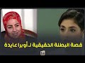 كانت ممرضة وبتحب دكتور قصة البطلة الحقيقية لـ مسلسل أوبرا عايدة وايه اللي حصلها بعد السجن 