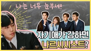 나르시시즘 vs 나르시시스트 // 자기애가 강한 사람 // 김비서가 왜그럴까