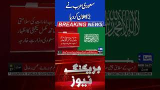 Saudi Arab Big Announcement #iranusceasefire #middleeast #breakingnews #shortsfeed