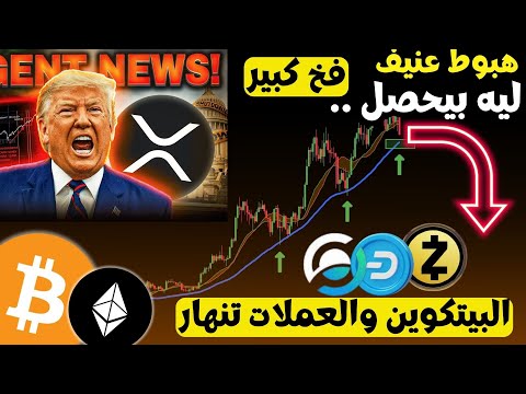الفيدرالي يدمر العملات الرقميه عاجل صناديق الاستثمار المتداولة  أصبحت متاحة اخر اخبار الكريبتو