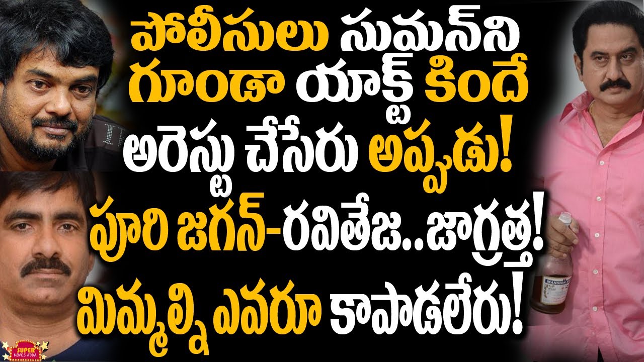 Do You Know What Happened in Actor Suman's Case? | Latest Celebrity Updates | Super Movies Adda