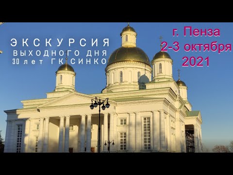 Экскурсия выходного дня 2,3 октября 2021 г., 30 лет СИНКО Пенза