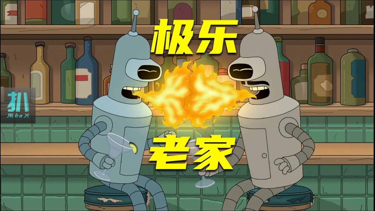 【扒】高分美漫更新，机器人回乡探亲，被送去见祖宗《飞出个未来》之极乐老家