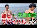 【元自衛隊員と離島サバイバル】#2　泳ぎ釣り編