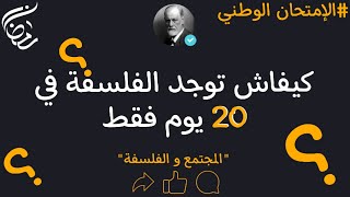 كيفاش توجد مادة الفلسفة في 20 يوم فقط 😯 مغتندمش والله طريقة فعالة 👨‍🏫 screenshot 1