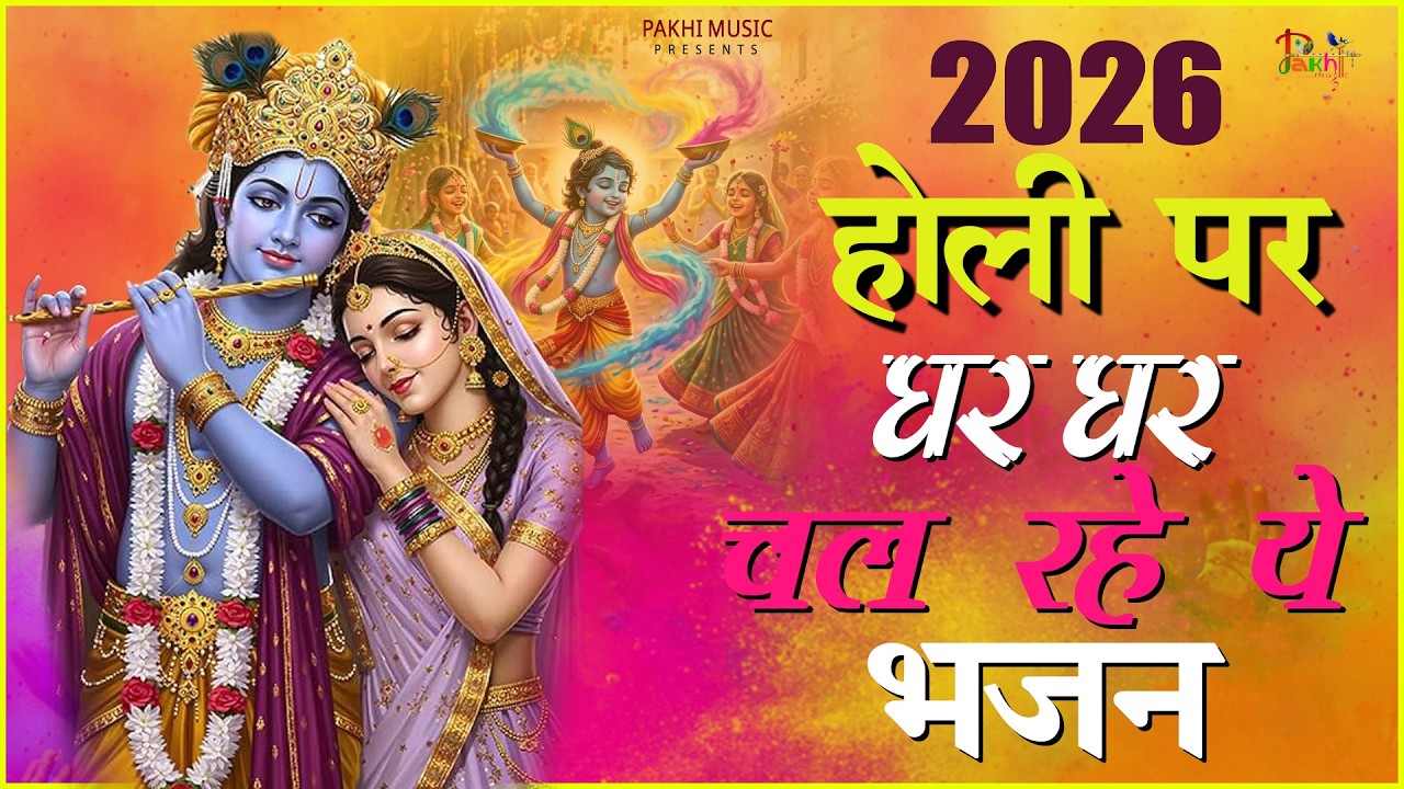 होली के No.1 भजन 2026 - Latest Holi Bhajan 2026 - Radha Krishna Holi Song 2026