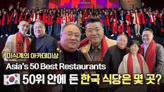 아시아 50 베스트 레스토랑이 한국에서 열리다! 선정된 한국 식당 보러가기 🏆 비밀이야가 애정하는 쉐프들과의 만남