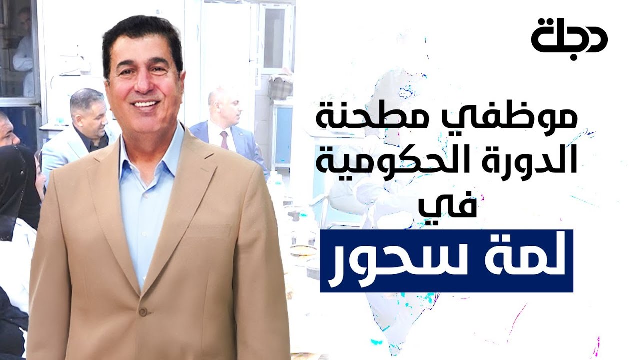 لمة سحور مع مطحنة الدورة الحكومية