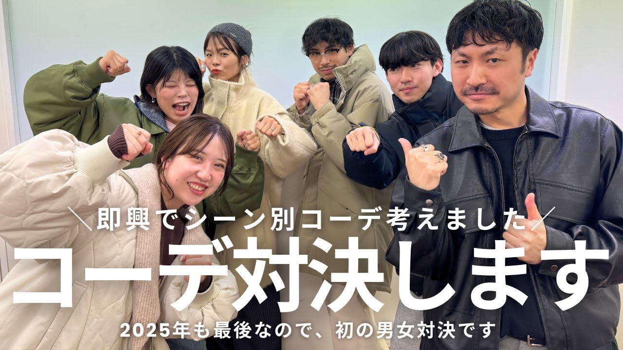 【コーデ対決】2025年もありがとうございました🤝✨今年最後なので男女でコーデ対決します🔥その名も”紅白服（福）合戦”❤️来年もよろしくお願いします🤍