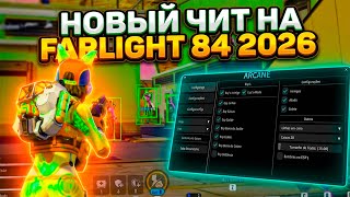 🔥Farlight 84 Читы 2025 | BYPASS Undetected | Рабочие 100% | Аимбот, Wallhack💯