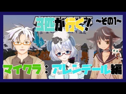 【マイクラコラボ】3匹が行く！マイクラ・アレンデール！【Vtuber/木ノ葉秋鷹/矢木めーこ/北条あきら】Minecraft：FROZENII