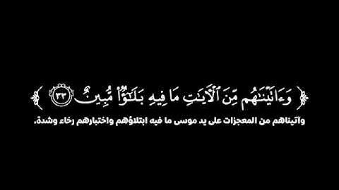 ((كروما شاشة سوداء قرآن كريم تلاوة من سورة الدخان القارئ عبدالله معصوم))،