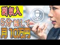 【稼げる副業 】スマホに5分話して月10万円稼ぐ方法!副業初心者おすすめ サラリーマン 主婦向けの副業【ゼロから副業!在宅ワークちゃんねる】
