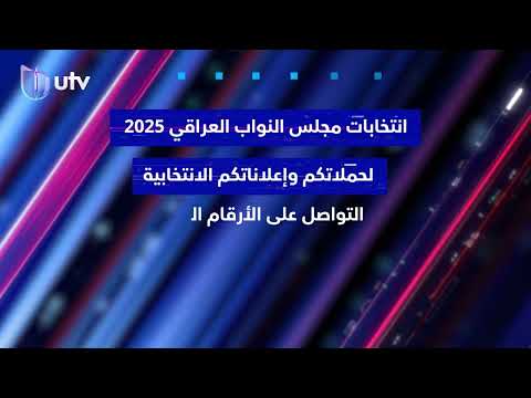 انتخابات مجلس النواب العراقي 2025 لحملاتكم إعلاناتكم الانتخابية التواصل على الأرقام في الفيديو