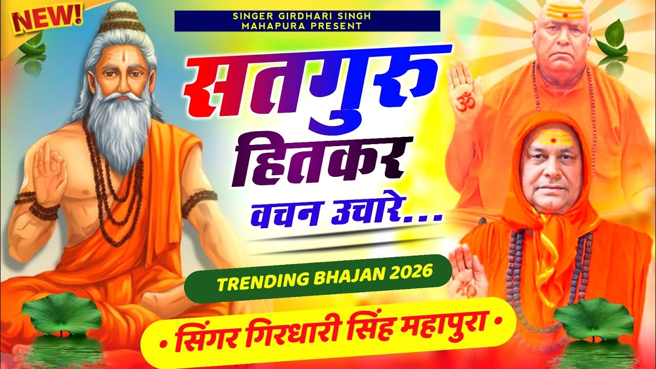 {203}#सतगुरु_हितकर_वचन_उचारे_।जगद्गुरु श्री1008श्री नित्यानन्द जी महाराज भजन।